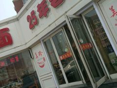 -美玲拉面(鞍山西道店)