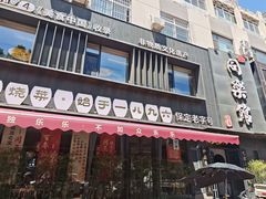 -同乐馆(阳光店)