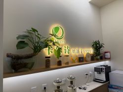 -卡尔诗·科技美肤连锁