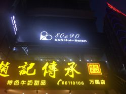 -80&90形象设计