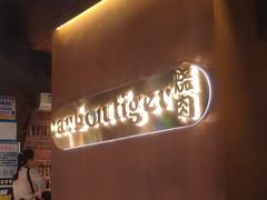 -炭虎烤肉(桂林路店)