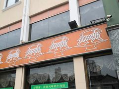 门面-羊上树(南门外店)