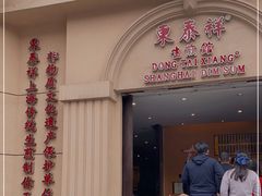 门面-东泰祥生煎馆(重庆北路店)