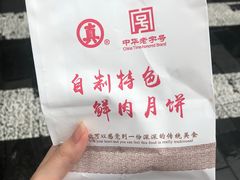 -真老大房鲜肉月饼(南京路步行街店)