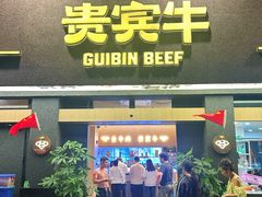 -贵宾牛·潮汕牛肉火锅(珠池总店)