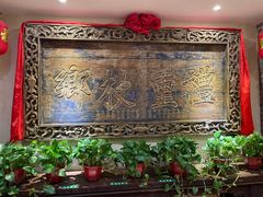 -山西会馆·晋菜·晋商宴·牌匾博物馆(胜利东街店)