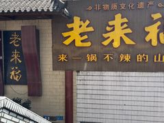 -老来福·非遗酸汤兔(凯旋路店)