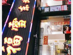 门面-九妹农家大铁锅东北菜(江湾店)