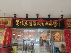 门面-泉福居酱骨头自助广场(南大街商业步行街店)