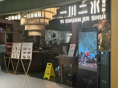 -一川二水•粤川醉(CP静安店)