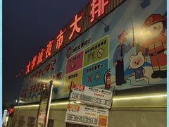 -大学城夜市大排档(凤栖路店)