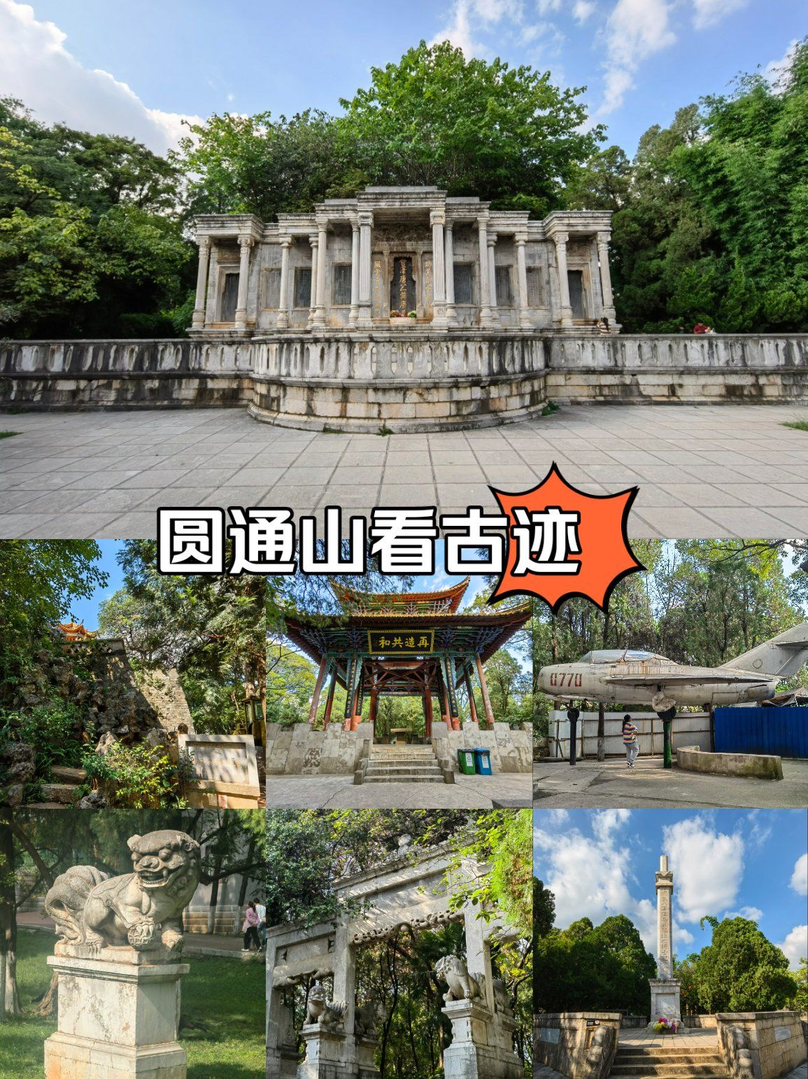 圆通山昆明动物园看古迹