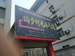 门面-老鳯府豆花泡馍(第五大道店)