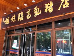 门面-姐妹临高乳猪店(海垦路店)