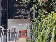 -伊斯坦布尔土耳其清真咖啡餐厅