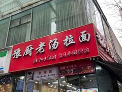 -豫厨老汤拉面(企业广场店)
