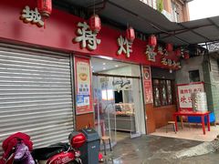 门面-蒋炸酱(内东街店)