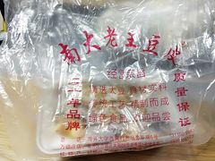 -老王豆皮