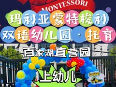 -玛利娅蒙特梭利双语幼儿园·托育(百家湖直营园)