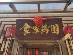 门面-食家鸽园