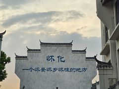 -洪江古商城