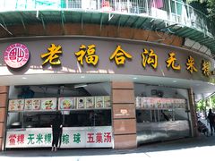 门面-老福合沟无米粿甜汤粿品店