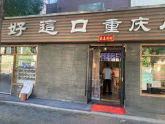门面-好這口重庆小面(总店)