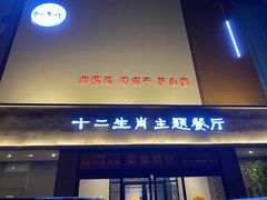 门面-十二生肖主题餐厅(吕家营店)