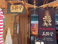 -Fukumimi·美醉堂 居酒屋(金尚店)