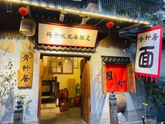 -齐轩居私房特色菜(光荣北路店)