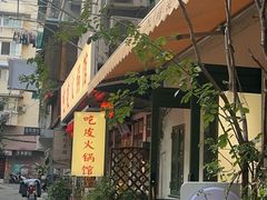 -吃皮火锅馆(苏宁店)