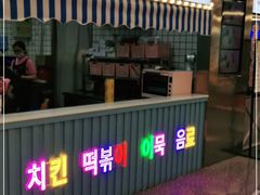 门面-玄希浪漫厨房·韩料烤肉(湖滨银泰in77店)