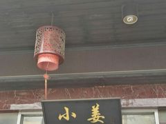 -小姜锅贴(凤凰街店)