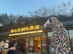 -句容茅山景区
