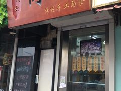 门面-小闺女儿肉龙(西湖道店)