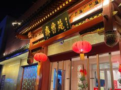 -山东宾馆·齐鲁苑餐厅