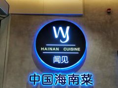 -闻见中国海南菜(K11店)