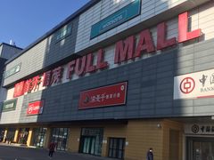 -首开福茂购物中心(宋家庄店)