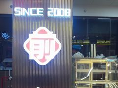 -河南前程·羊肉汤·烧烤(总店)