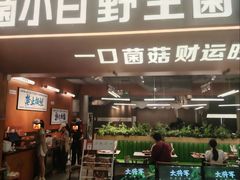 -菌小白·野生菌火锅(时尚天河店)