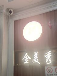 -金美秀养生瘦身