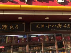 门面-小宝栗子(西安道店)