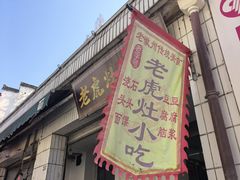 -老虎灶小吃
