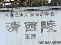 -清西陵