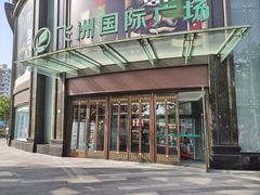 -飞洲国际广场