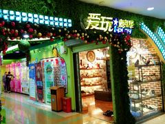 -爱玩嘉年华(江北一店)