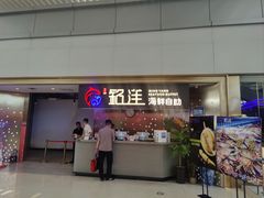 -乔哥铭洋海鲜自助(皇城恒隆广场店)