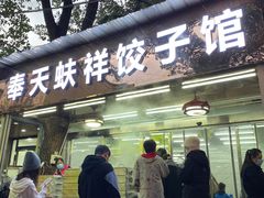 门面-奉天蚨祥饺子馆