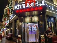 -1937青岛老味道·海肠捞饭·青岛菜(大鲍岛栈桥店)