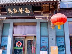 -马凯餐厅(地安门店)